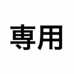 12時間以内発送様　専用 — image 1