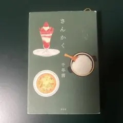 さんかく 千早茜 祥伝社 小説 — image 1