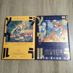 ジラソウル 佃野あおい 1-2巻セット — image 1