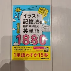 イラスト記憶法で脳に刷り込む英単語1880 — image 1