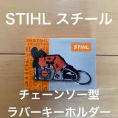 【新品】STIHL チェンソー型 ラバー キーホルダー — image 1