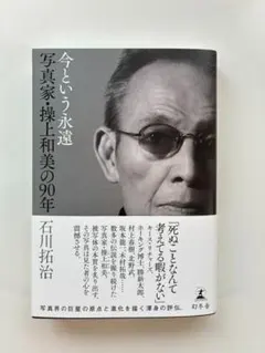 石川拓治 今という永遠 写真家・操上和美の90年 — image 1