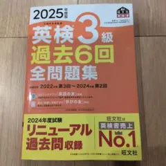 2025年度版 英検3級 過去6回全問題集 — image 1