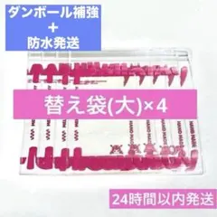 【匿名発送】メロジョイ 正規品 予備袋4点セット 替え袋 — image 1