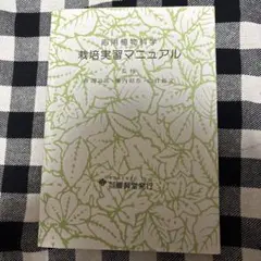 応用植物科学栽培実習マニュアル — image 1