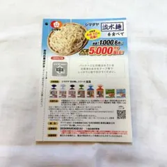 シマダヤ　流水麺キャンペーン懸賞応募ハガキ — image 1