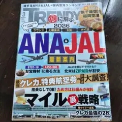 日経トレンディ 2026年3月号 ANA&JAL特集 — image 1