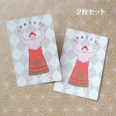 お相撲レトロポストカード【おめでとう】2枚組 — image 1