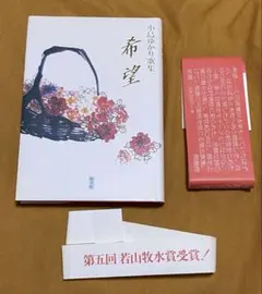 小島ゆかり　歌集　『希望』　帯2種付き — image 1