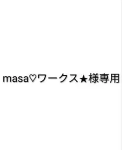 masa ♡ワークス★様専用 — image 1