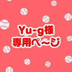 ✩ Yu-g様 専用ページ ✩ — image 1