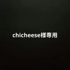 chicheese様専用 — image 1