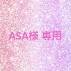 ASA様 専用♡ — image 1