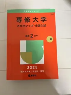 専修大学 スカラシップ・全国入試 2025年版 赤本 — image 1
