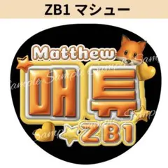 ぷっくり風うちわ文字『ゼベワンZB1マシュー』ネオン韓国語ハングルペンサファンサ — image 1