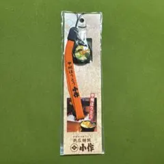 甲州ほうとう　小作　食品　ストラップ — image 1
