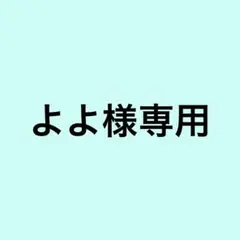 よよ様専用 — image 1