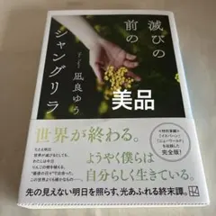 滅びの前のシャングリラ　凪良ゆう　新刊　美品　匿名配送 — image 1