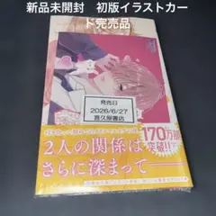 新品　不可抗力のILOVEYOU 9巻　喜久屋書店特典初版 イラストカード付き — image 1