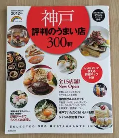 【ガイドブック】神戸 評判のうまい店 300軒 2012年版 — image 1