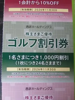 10枚セット★西武株主優待★ゴルフ割引券 — image 1