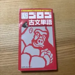 新ゴロゴ古文単語 改訂版 スタディカンパニー — image 1