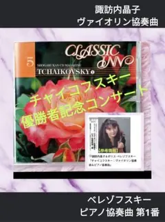 【1990チャイコフスキー国際コンクール・優勝者コンサート】諏訪内晶子… ライヴ — image 1