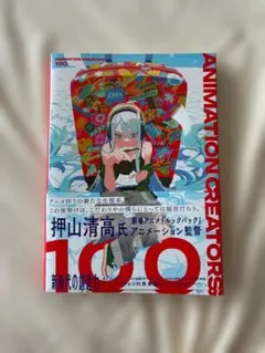ANIMATION CREATORS 100 アートブック — image 1