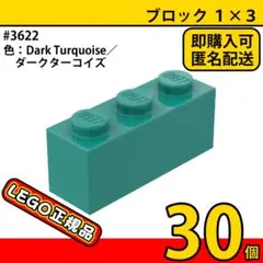 LEGO ダークターコイズ 1×3 ブロック 30個／新品,正規品,匿名配送L1 — image 1