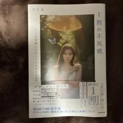 1割の不死蝶 うつを卒業した元アイドルの730日 — image 1