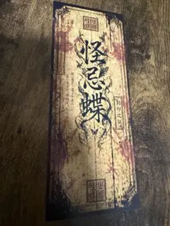 ファントムシータ見送り＆御札風カード(ver.2) — image 1