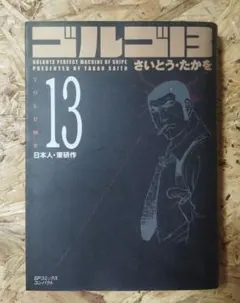 ゴルゴ13 13巻「日本人・東研作」SPコミックス — image 1