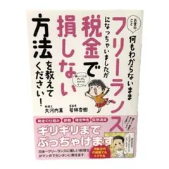 お金のこと何もわからないままフリーランスになっちゃいましたが税金で損しない方法を — image 1