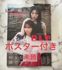 B.L.T. 2026年 8月号 中嶋優月 村山美羽 小島凪紗 ポスター付き — image 1