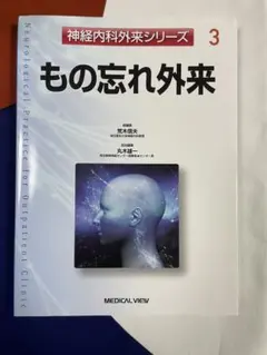 もの忘れ外来　神経内科外来シリーズ3 — image 1