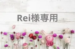 Rei様専用 — image 1