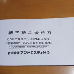 アンドエスティ　株主優待　2500円分 — image 1