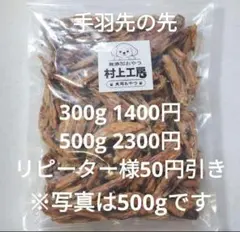無添加 国産鶏の先っぽジャーキー500ｇ — image 1