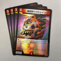 魔誕妖クズトレイン（ホイル）　4枚 — image 1