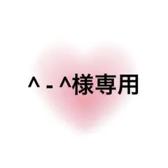 ^ - ^様専用 — image 1