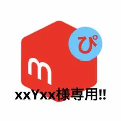 xxYxx様専用！！ — image 1