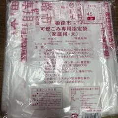 可燃ごみ専用指定袋　姫路市　大　10枚 — image 1