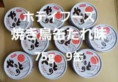 1.新品　未使用　　　　HOTEI やきとり缶 たれ味 75g　9缶 — image 1
