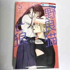 【野良猫と狼】第５巻 — image 1