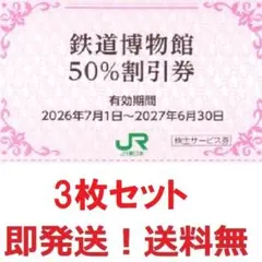 鉄道博物館大宮入館割引券お得な3枚セット★多数も可 — image 1