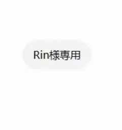 Rin様専用 — image 1