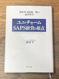 W ユニ・チャームSAPS経営の原点 : 創業者高原慶一朗の経営哲学 — image 1