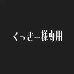 くっきー様専用 — image 1
