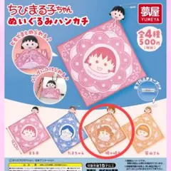 ちびまる子ちゃん ぬいぐるみハンカチ 城ヶ崎さん ガチャガチャ — image 1