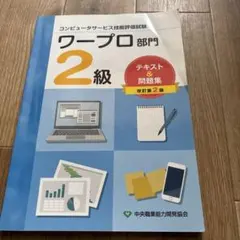 コンピュータサービス技能評価試験　ワープロ部門 2級 — image 1